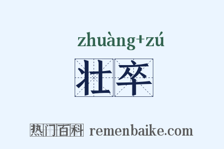壮卒是什么意思的图片